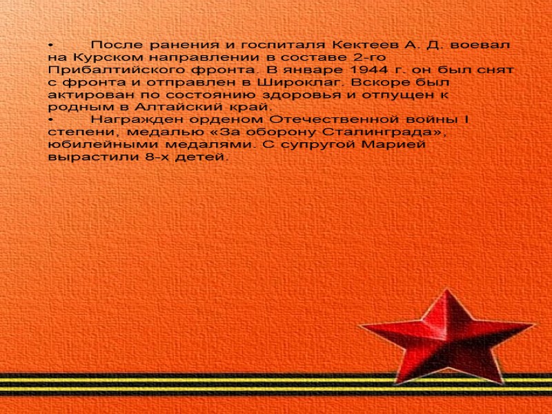 После ранения и госпиталя Кектеев А. Д. воевал на Курском направлении в составе 2-го